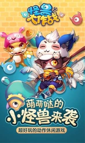 怪兽大作战小游戏