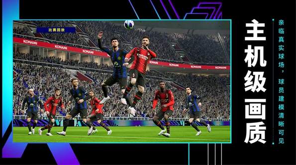 实况足球官方版截图