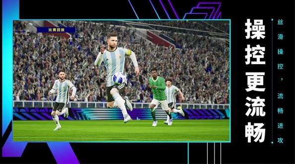 实况足球官方版截图