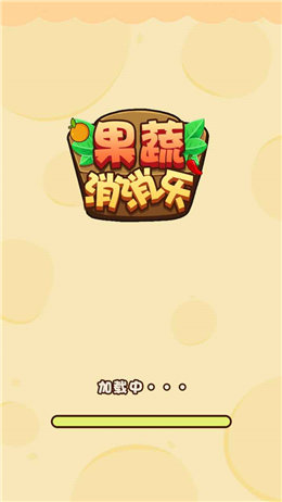 果蔬消消樂(lè)游戲
