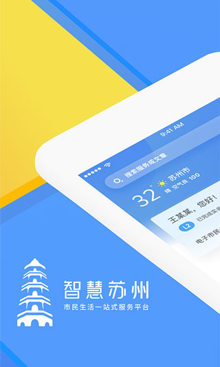 智慧蘇州截圖