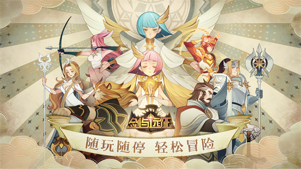 剑与远征启程截图