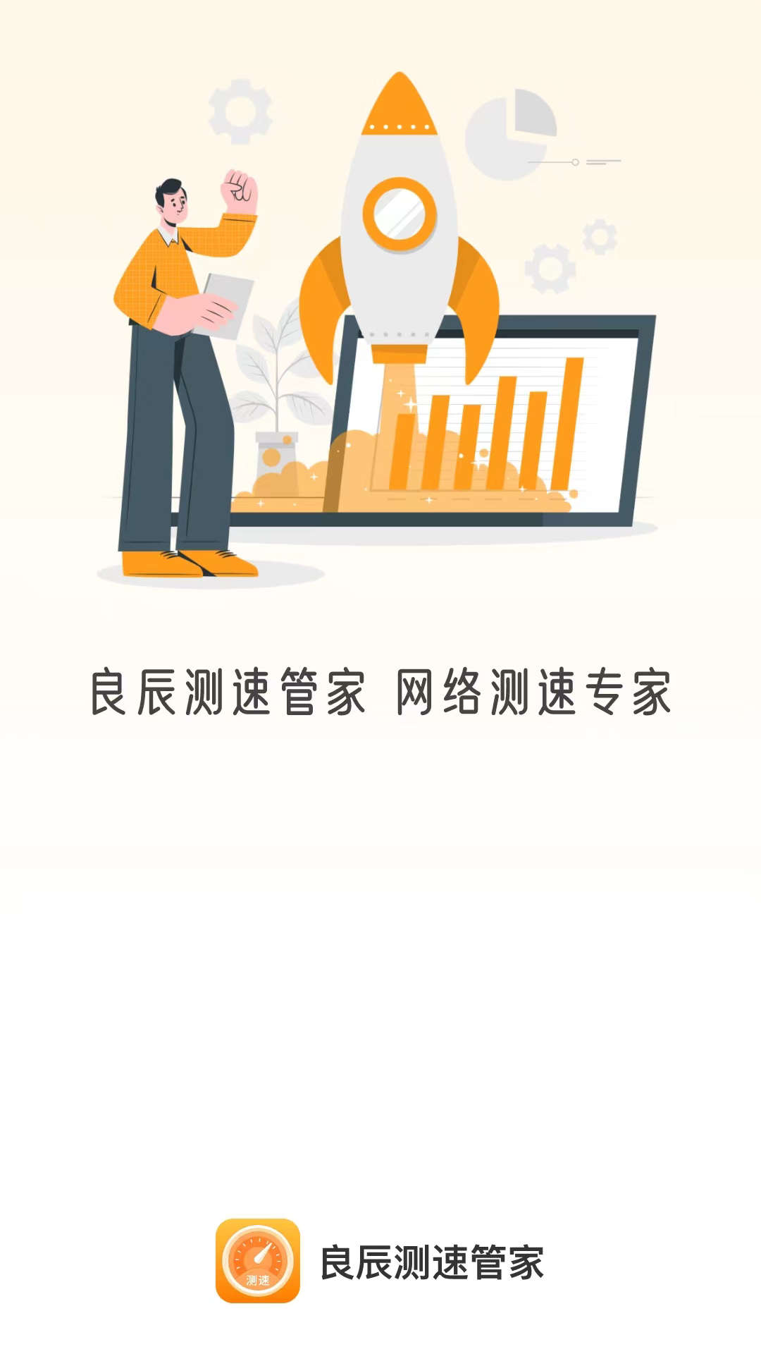 良辰測速管家截圖