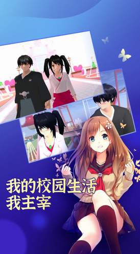 樱花校园模拟器截图1