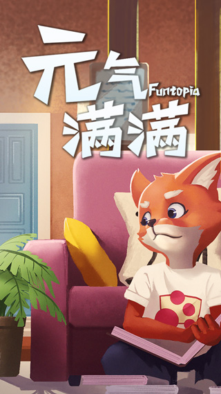元氣滿滿手游截圖