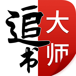 全民追書大師小說漫畫免費(fèi)版