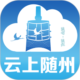 云上隨州客戶(hù)端
