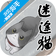 迷途猫单机版