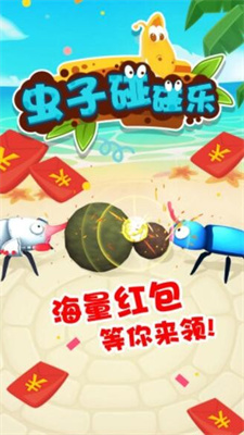 蟲子碰碰樂游戲