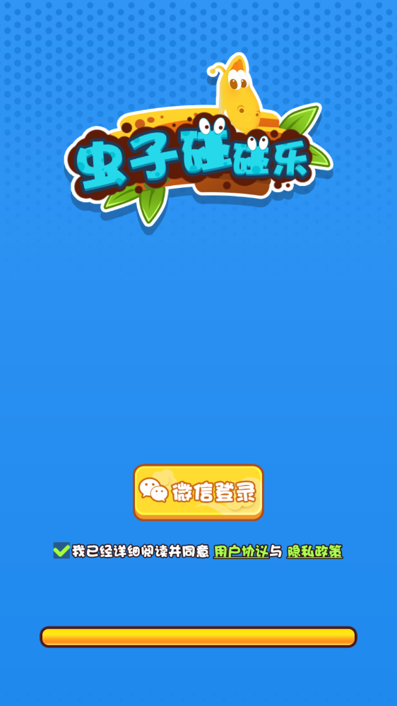 蟲子碰碰樂游戲截圖