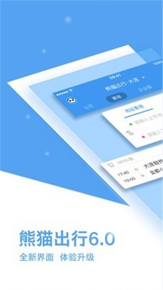 熊貓出行大連公交截圖