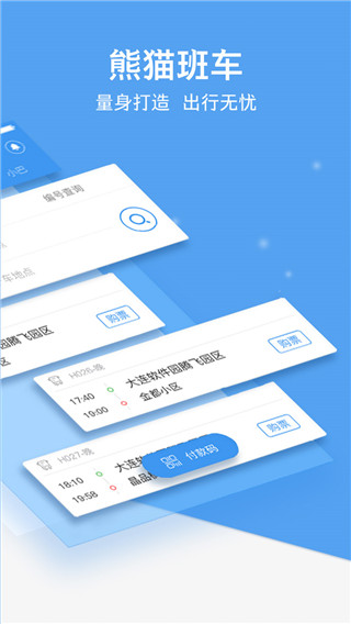熊貓出行大連公交截圖