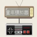 童年模拟器