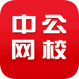 中公網(wǎng)校考練通手機(jī)版