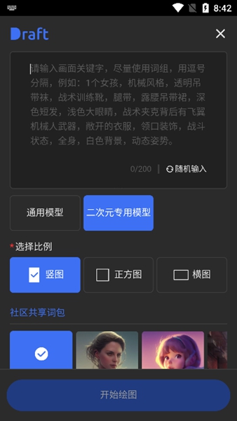 Draft AI绘图截图3