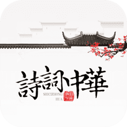 詩詞中華