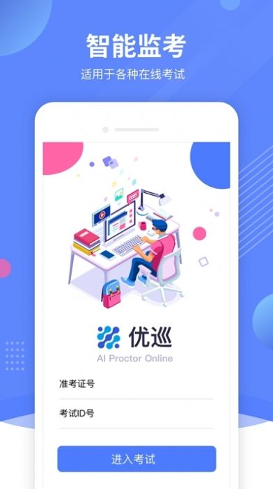 優(yōu)巡監(jiān)考系統(tǒng)截圖