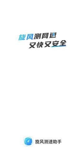 旋風(fēng)測(cè)速助手截圖