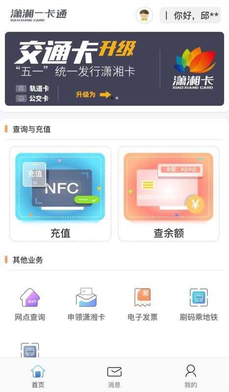 瀟湘一卡通安卓版截圖