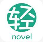 輕之文庫APP注冊登錄版