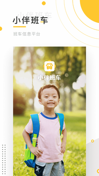 小伴班車服務截圖