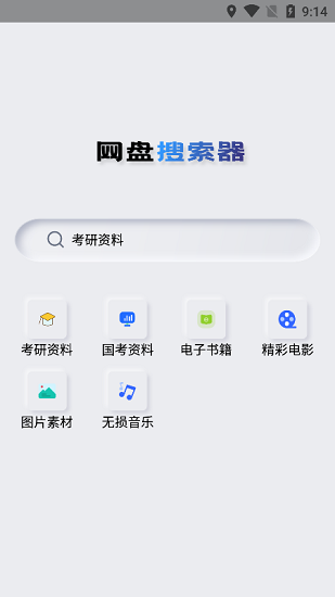 網(wǎng)盤搜索器