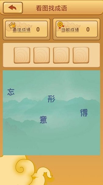 成語猜猜猜手機版截圖