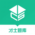 才士題庫