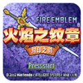 火焰纹章烈火之剑plus