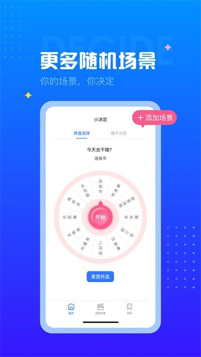 決定轉(zhuǎn)盤截圖