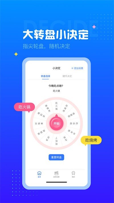 決定轉(zhuǎn)盤截圖