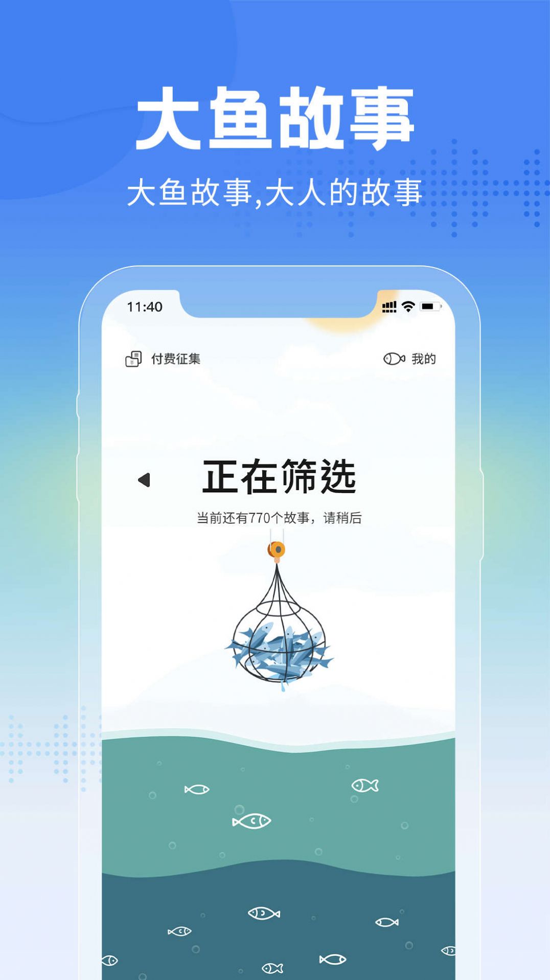 大魚故事安卓版