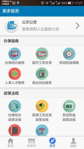 德陽智慧人社官方免費(fèi)截圖
