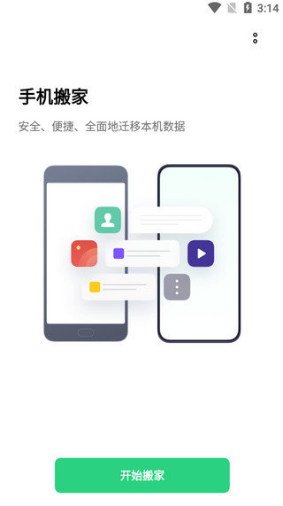 歡太手機(jī)搬家軟件