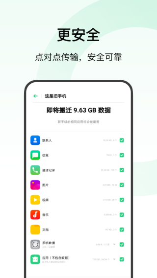 歡太手機(jī)搬家軟件截圖