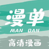 漫單漫畫軟件