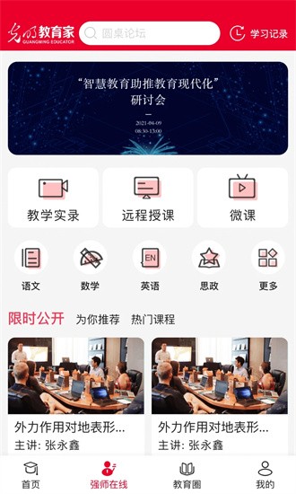 光明教育家App截图
