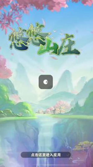 悠悠山庄截图1