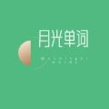 月光單詞速記版