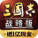 三国志战略版灵犀版