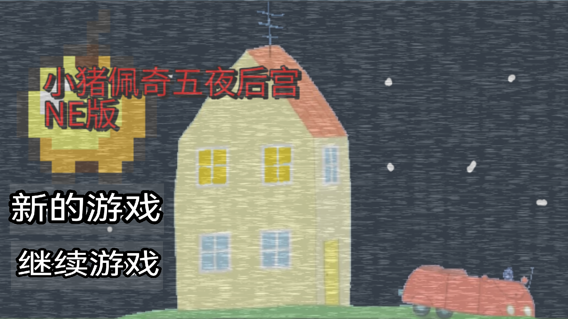 小猪佩奇的午夜后宫老八版截图
