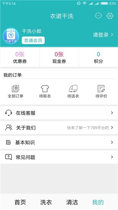 衣諾干洗手機(jī)版截圖