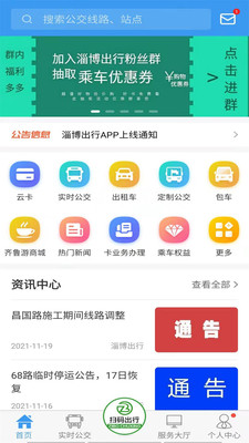 淄博出行App官方版截圖
