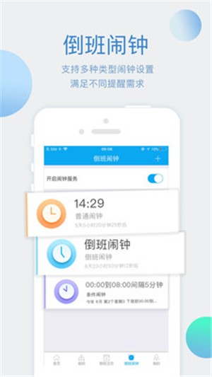 倒班助手截圖