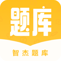 智杰題庫軟件
