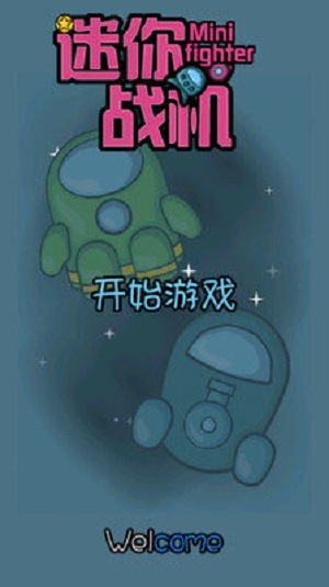 迷你戰(zhàn)機(jī)游戲截圖