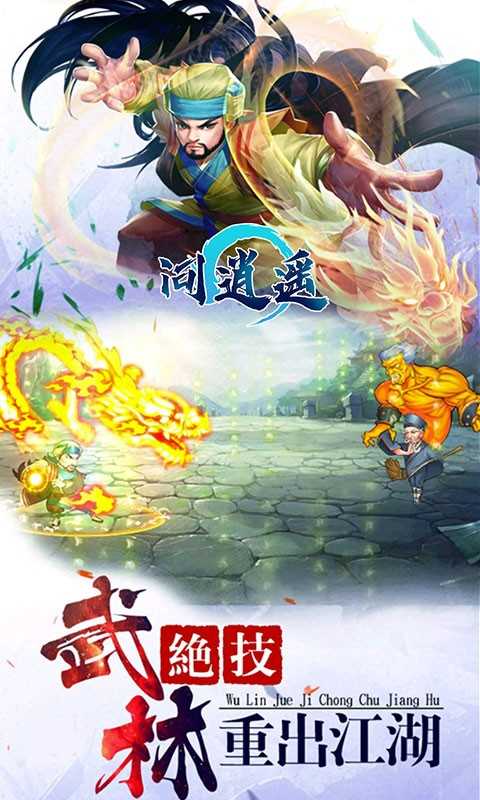 问逍遥九游版游戏截图