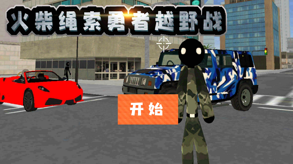 火柴繩索勇者越野戰(zhàn)中文版