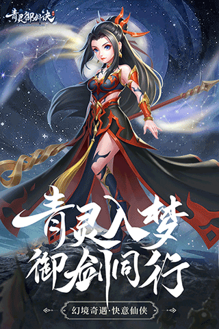 青靈御劍訣小游戲