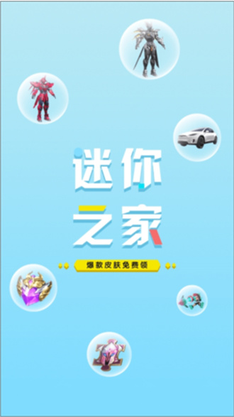 迷你之家截圖
